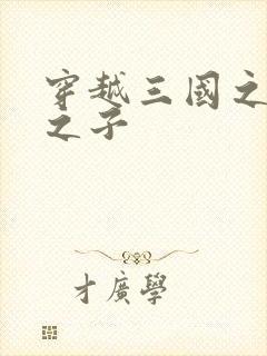 穿越三国之袁绍之子