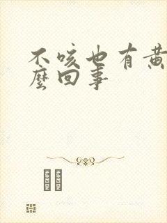 不咳也有黄痰怎么回事