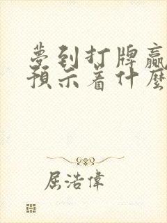 梦到打牌赢了钱预示着什么