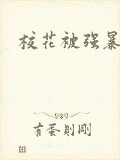 校花被强暴小说