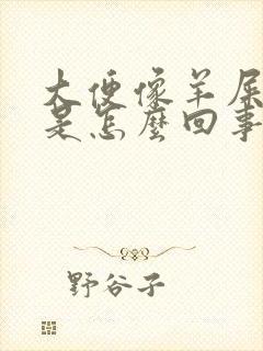 大便像羊屎粒粒是怎么回事