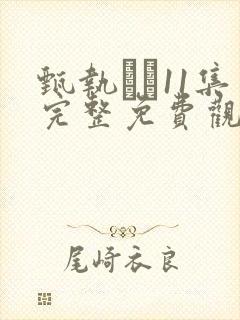 甄执�11集完整免费观看