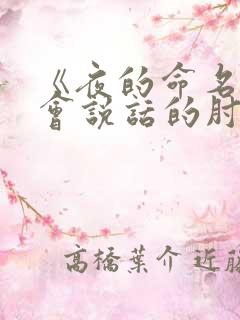 《夜的命名术》会说话的肘子