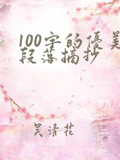 100字的优美段落摘抄