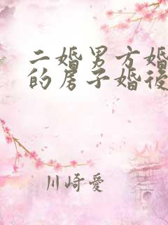 二婚男方婚前买的房子婚后共同还贷