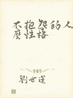 不抱怨的人是什么性格