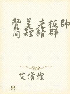 赞美老板帅的话简短精辟