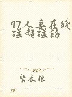97人妻在线超碰超碰的