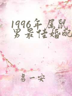 1996年属鼠男最佳婚配