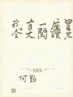 我有一座冒险屋全文阅读免费