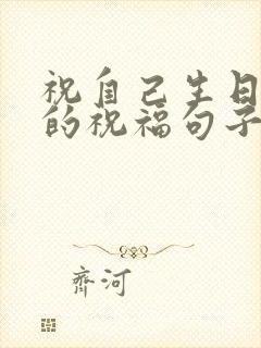 祝自己生日快乐的祝福句子发朋友圈