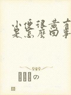 小便很黄有味道是怎么回事女