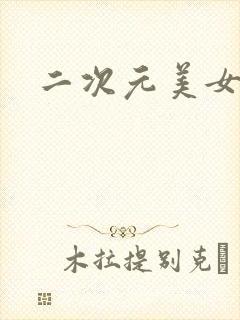 二次元美女自摸