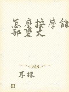 怎么按摩能让胸部变大