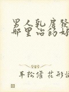 男人乳房发育症哪里治的好