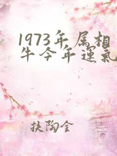 1973年属相牛今年运气怎样