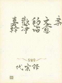 喜欢的文案短句干净治愈