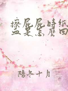 擦屁屁时纸上有血是怎么回事