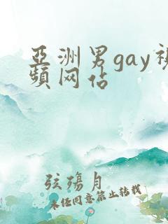 亚洲男gay视频网站