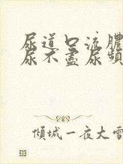 尿道口流脓尿急尿不尽尿频