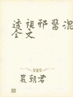 透视邪医混花都全文