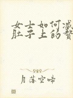 女士如何减掉小肚子上的赘肉