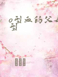 o型血的父母血型