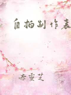 自拍制作表情包