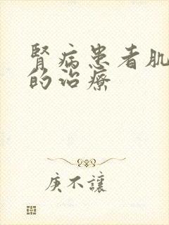 肾病患者肌酐高的治疗