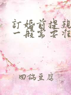 订婚前提亲男方一般需要准备什么礼物