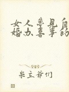 女人梦见自己结婚办喜事的场面