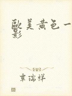 欧美黄色一级电影