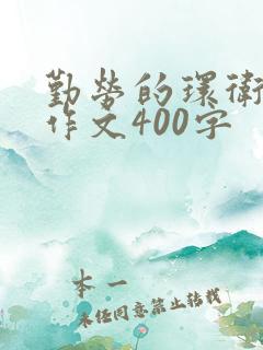 勤劳的环卫工人作文400字