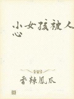 小女孩被人挠脚心