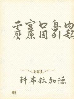 子宫口息肉是什么原因引起的,该怎么治疗