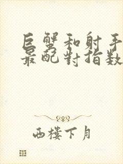 巨蟹和射手星座最配对指数