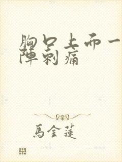 胸口上面一阵一阵刺痛