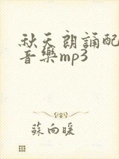 秋天朗诵配乐纯音乐mp3