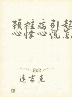 颈椎病引起头晕心悸心慌怎么治疗