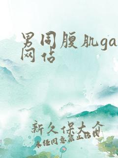 男同腹肌gay网站