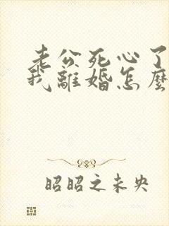 老公死心了要和我离婚怎么挽回