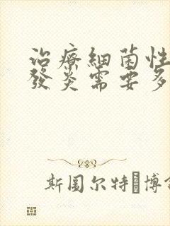 治疗细菌性阴道发炎需要多少钱