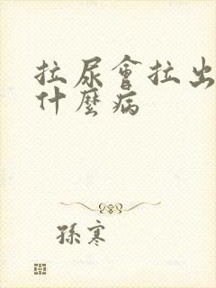 拉尿会拉出血是什么病