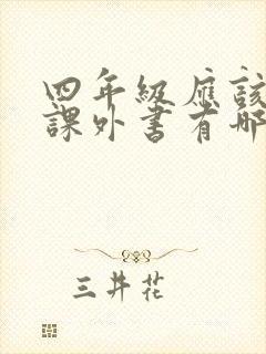 四年级应该读的课外书有哪些