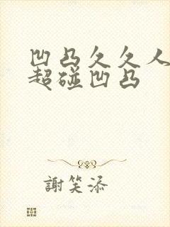 凹凸久久人人澡超碰凹凸