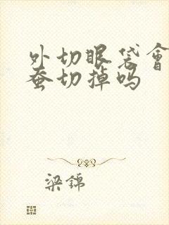 外切眼袋会把卧蚕切掉吗