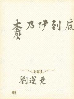 木乃伊到底是什么