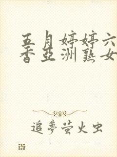 五月婷婷六月丁香亚洲熟女色图