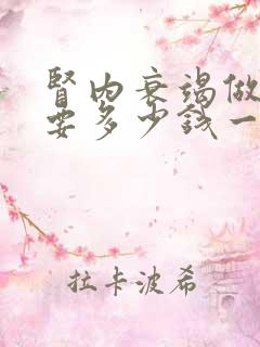 肾内衰竭做透析要多少钱一次