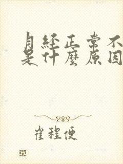 月经正常不排卵是什么原因引起的